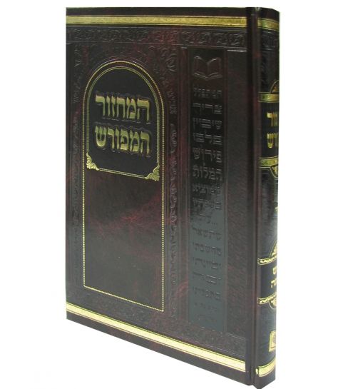 Machzor Hamforesh Rosh Hashuna -Sfrard 2 Sizes